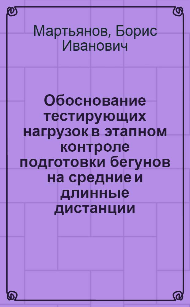 Обоснование тестирующих нагрузок в этапном контроле подготовки бегунов на средние и длинные дистанции : Автореф. дис. на соиск. учен. степ. канд. пед. наук : (13.00.04)