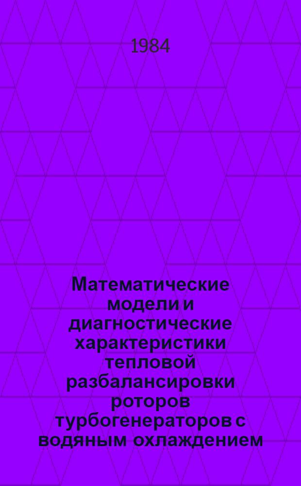 Математические модели и диагностические характеристики тепловой разбалансировки роторов турбогенераторов с водяным охлаждением : Автореф. дис. на соиск. учен. степ. канд. техн. наук : (05.09.01)