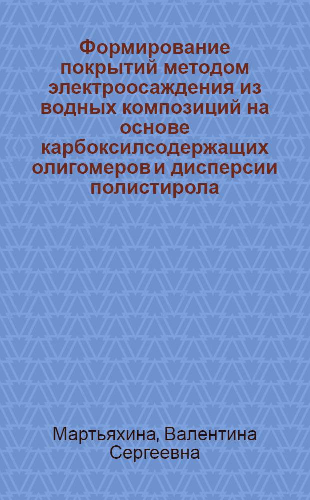 Формирование покрытий методом электроосаждения из водных композиций на основе карбоксилсодержащих олигомеров и дисперсии полистирола : Автореф. дис. на соиск. учен. степ. канд. техн. наук : (05.17.09)