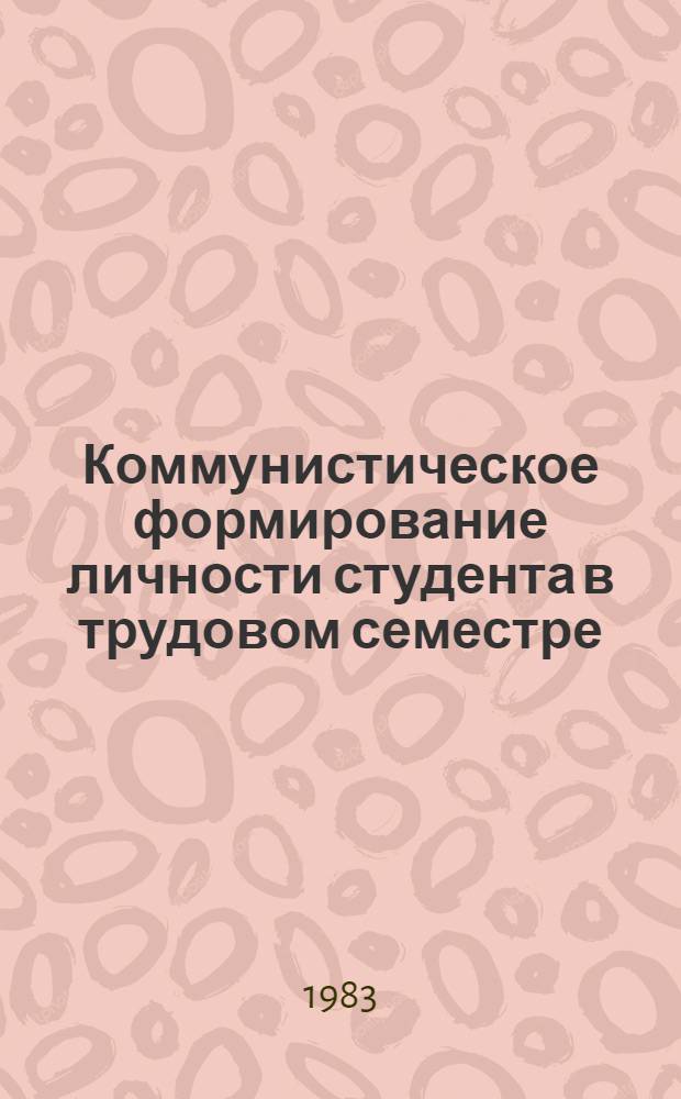 Коммунистическое формирование личности студента в трудовом семестре : (На материалах ЛССО "Колхида-80" и ОССО "Грузия-81")