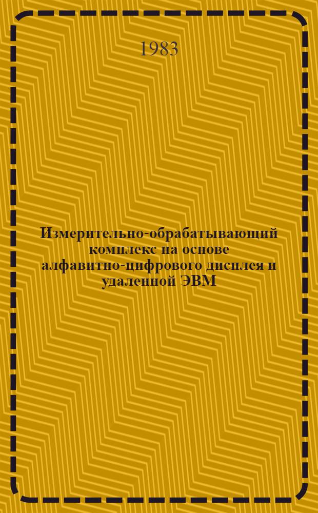 Измерительно-обрабатывающий комплекс на основе алфавитно-цифрового дисплея и удаленной ЭВМ