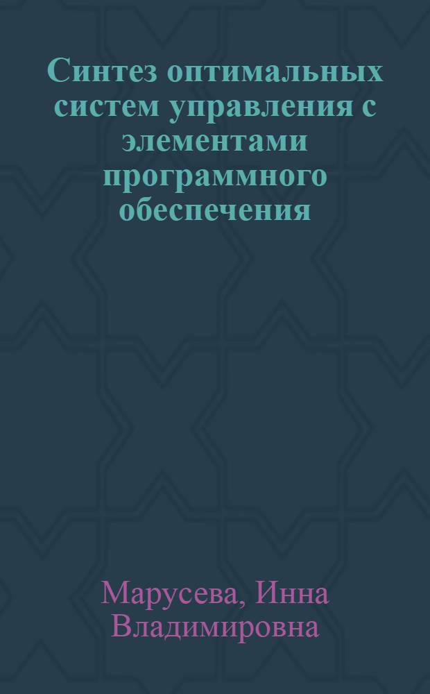 Синтез оптимальных систем управления с элементами программного обеспечения : Автореф. дис. на соиск. учен. степ. канд. физ.-мат. наук : (05.13.02)