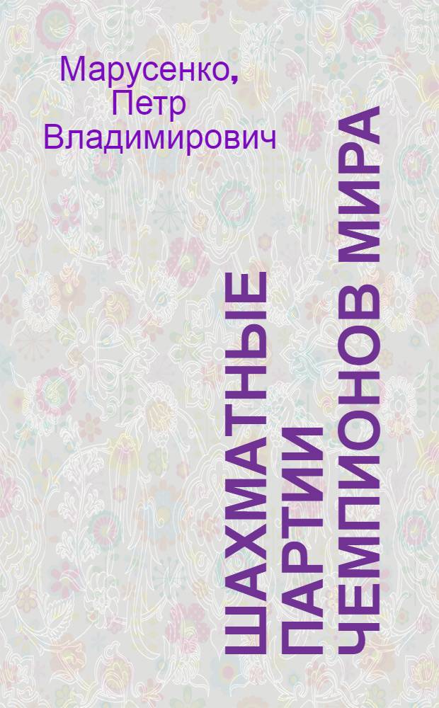 Шахматные партии чемпионов мира : Нагляд. пособие