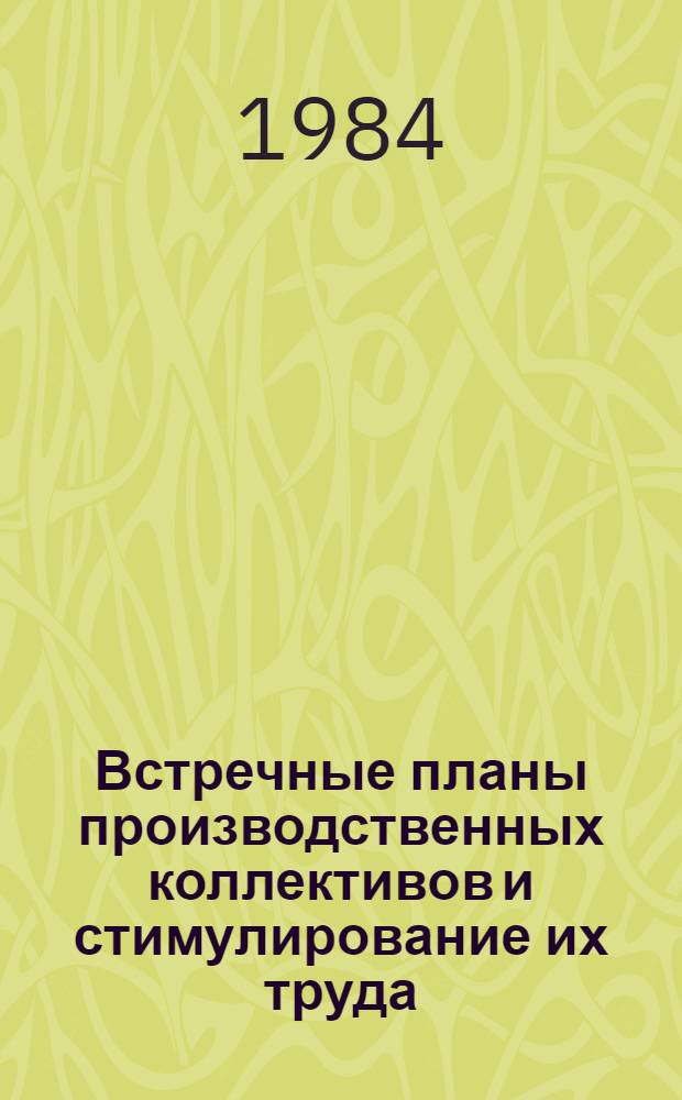 Встречные планы производственных коллективов и стимулирование их труда : (На прим. машиностроит. предприятий АрмССР) : Автореф. дис. на соиск. учен. степ. канд. экон. наук : (08.00.07)
