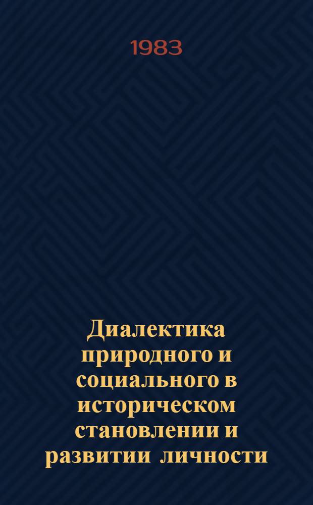 Диалектика природного и социального в историческом становлении и развитии личности : Автореф. дис. на соиск. учен. степ. канд. филос. наук : (09.00.01)
