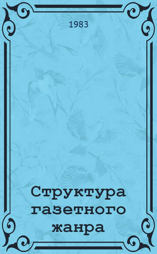 Структура газетного жанра : Лекция