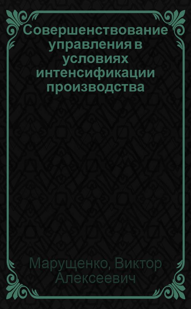 Совершенствование управления в условиях интенсификации производства