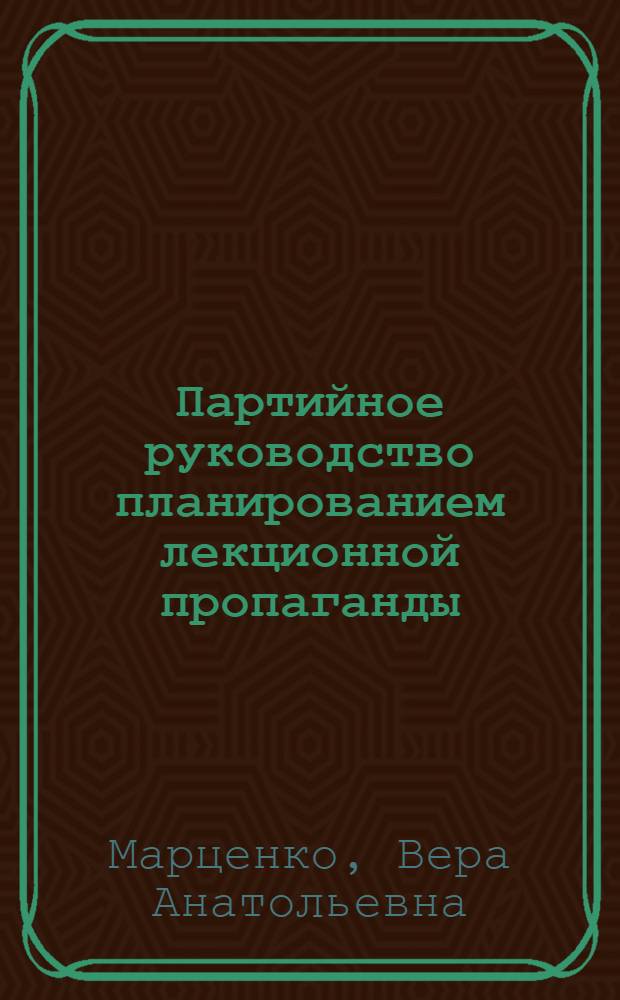 Партийное руководство планированием лекционной пропаганды