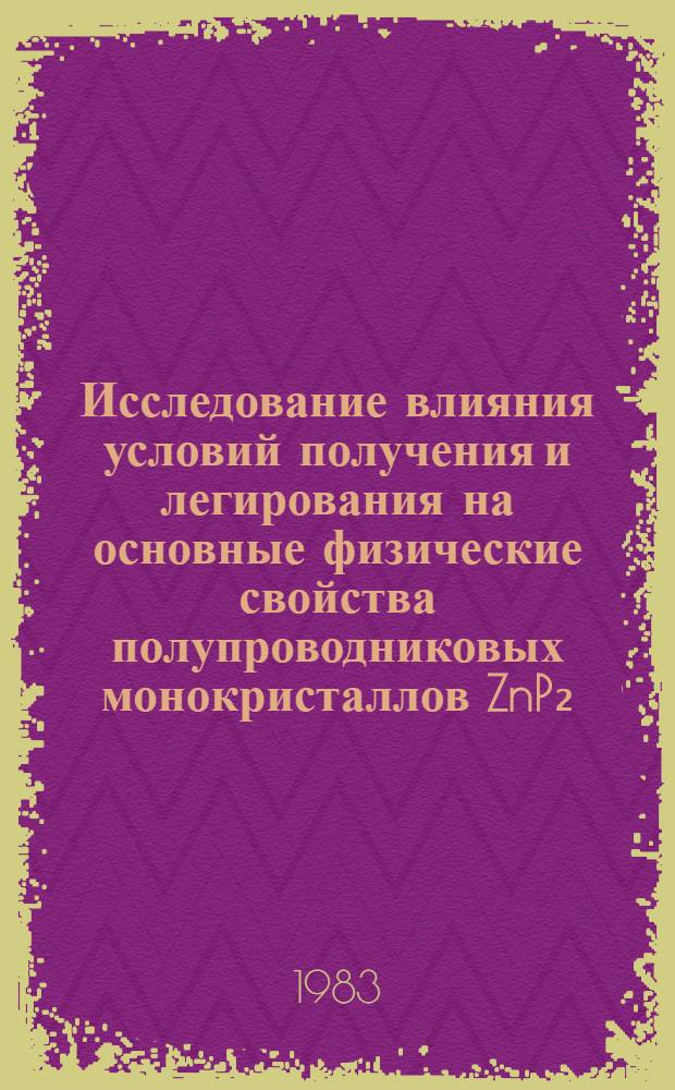 Исследование влияния условий получения и легирования на основные физические свойства полупроводниковых монокристаллов ZnP₂ : Автореф. дис. на соиск. учен. степ. канд. физ.-мат. наук : (01.04.10)