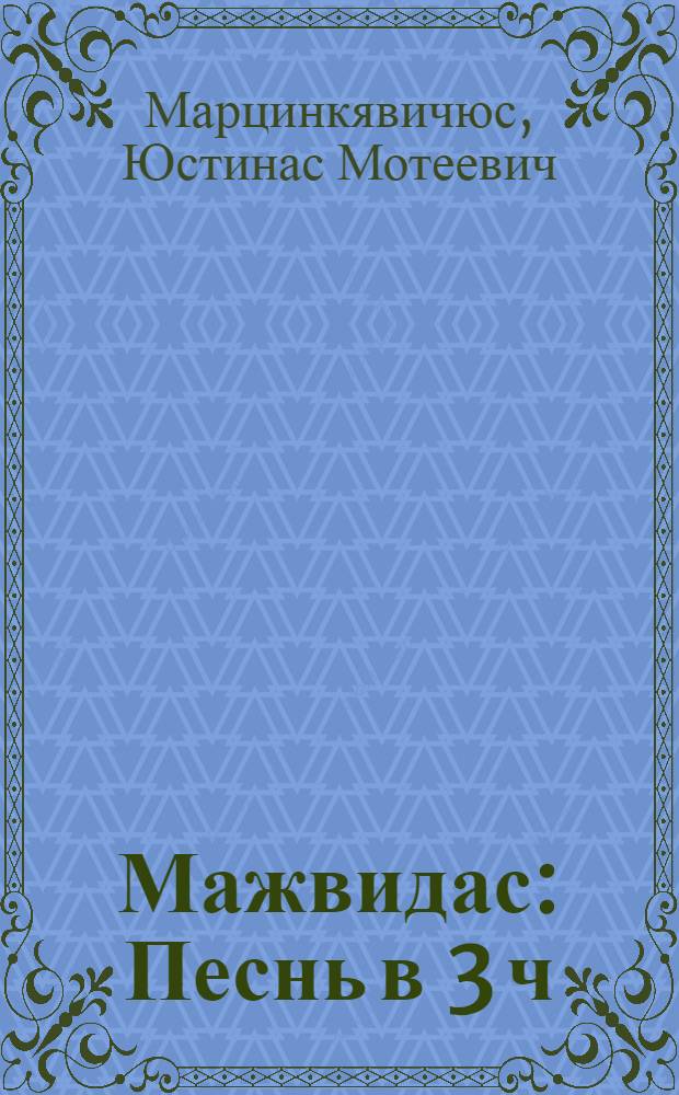 Мажвидас : Песнь в 3 ч