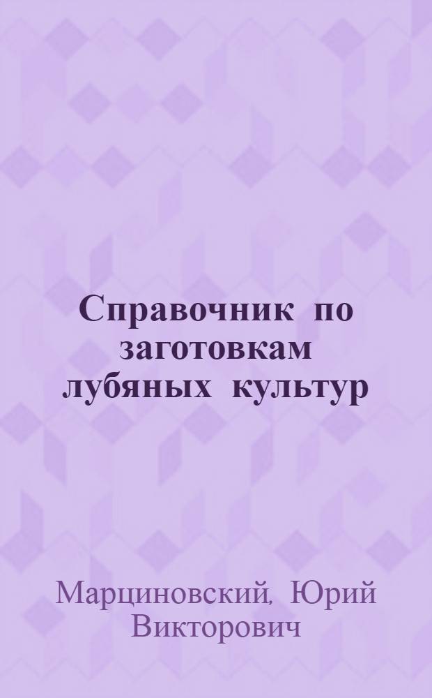 Справочник по заготовкам лубяных культур