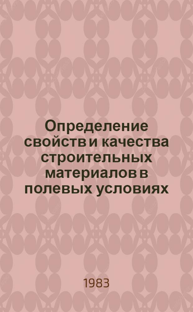 Определение свойств и качества строительных материалов в полевых условиях : Справ. пособие