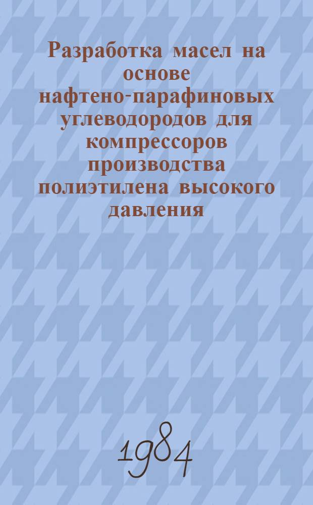 Разработка масел на основе нафтено-парафиновых углеводородов для компрессоров производства полиэтилена высокого давления : Автореф. дис. на соиск. учен. степ. к. т. н