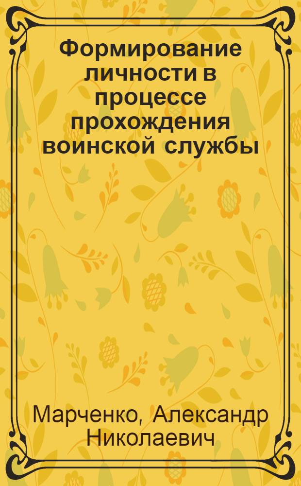 Формирование личности в процессе прохождения воинской службы : По материалам исслед. в воен.-строит. подразделениях : Автореф. дис. на соиск. учен. степ. к. филос. н