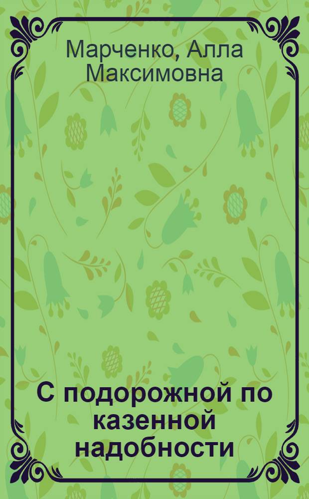 С подорожной по казенной надобности : Лермонтов : Роман в документах и письмах