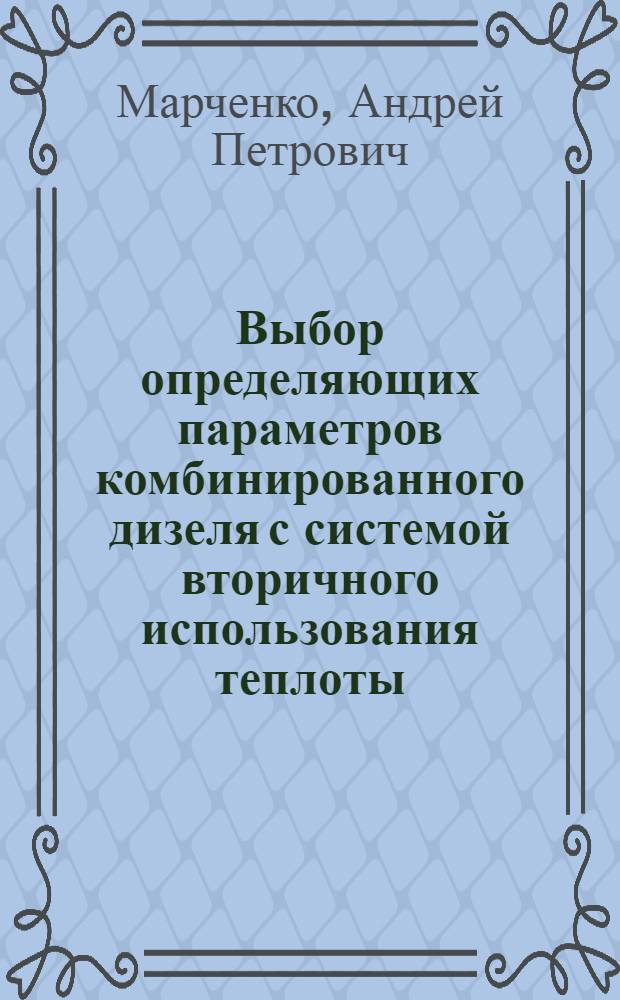 Выбор определяющих параметров комбинированного дизеля с системой вторичного использования теплоты : Автореф. дис. на соиск. учен. степ. канд. техн. наук : (05.04.02)