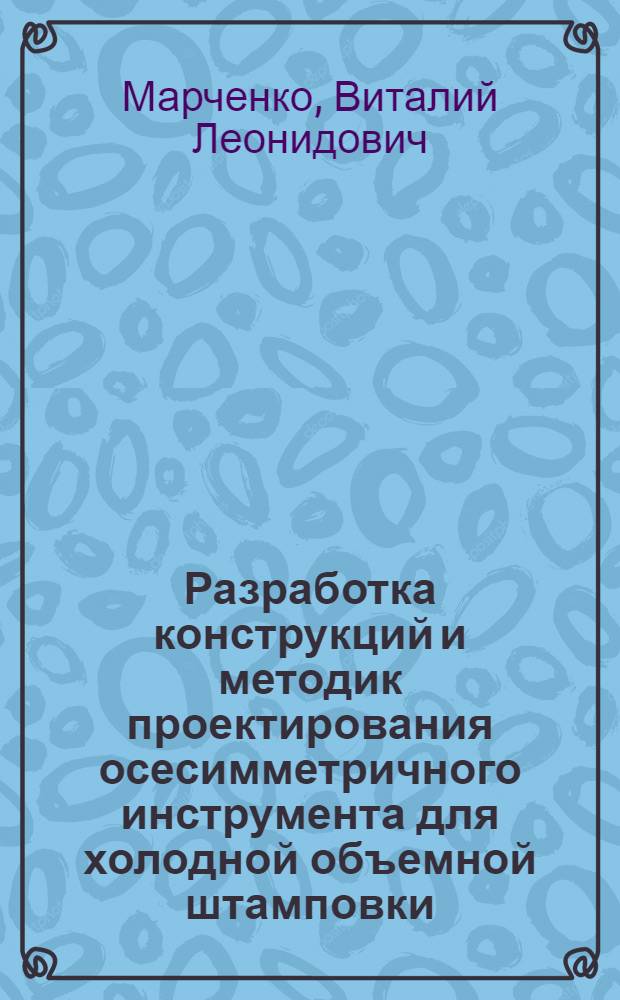 Разработка конструкций и методик проектирования осесимметричного инструмента для холодной объемной штамповки : Автореф. дис. на соиск. учен. степ. канд. техн. наук : (05.03.05)