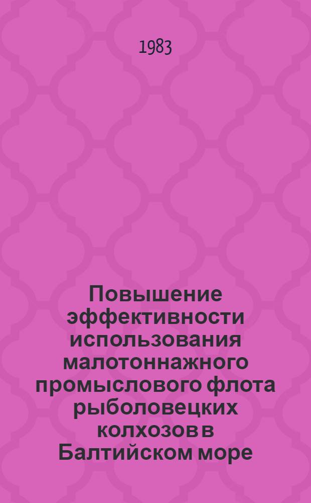 Повышение эффективности использования малотоннажного промыслового флота рыболовецких колхозов в Балтийском море : Автореф. дис. на соиск. учен. степ. к. э. н