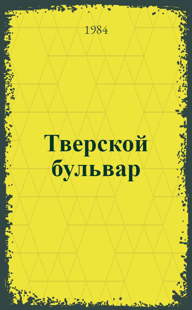 Тверской бульвар : Повесть и рассказы