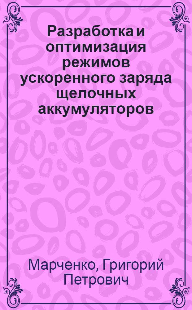 Разработка и оптимизация режимов ускоренного заряда щелочных аккумуляторов : Автореф. дис. на соиск. учен. степ. к. т. н