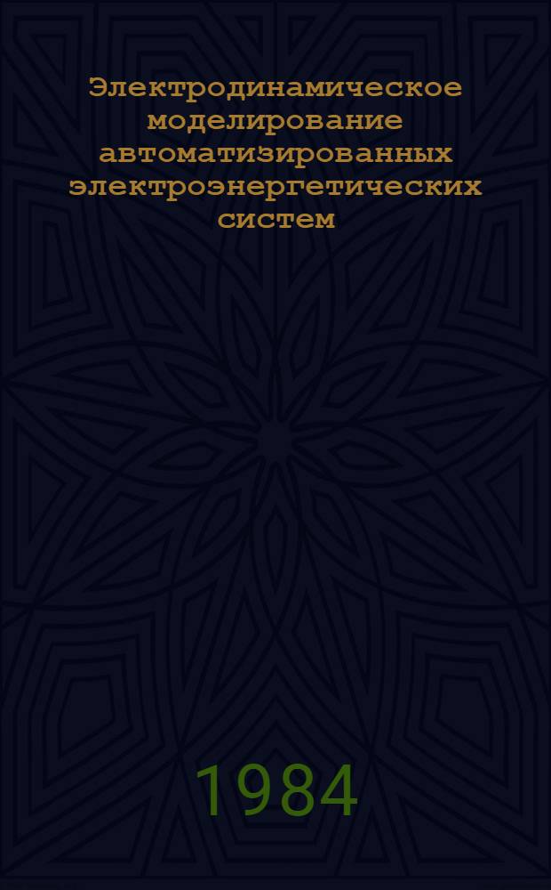 Электродинамическое моделирование автоматизированных электроэнергетических систем : Учеб. пособие