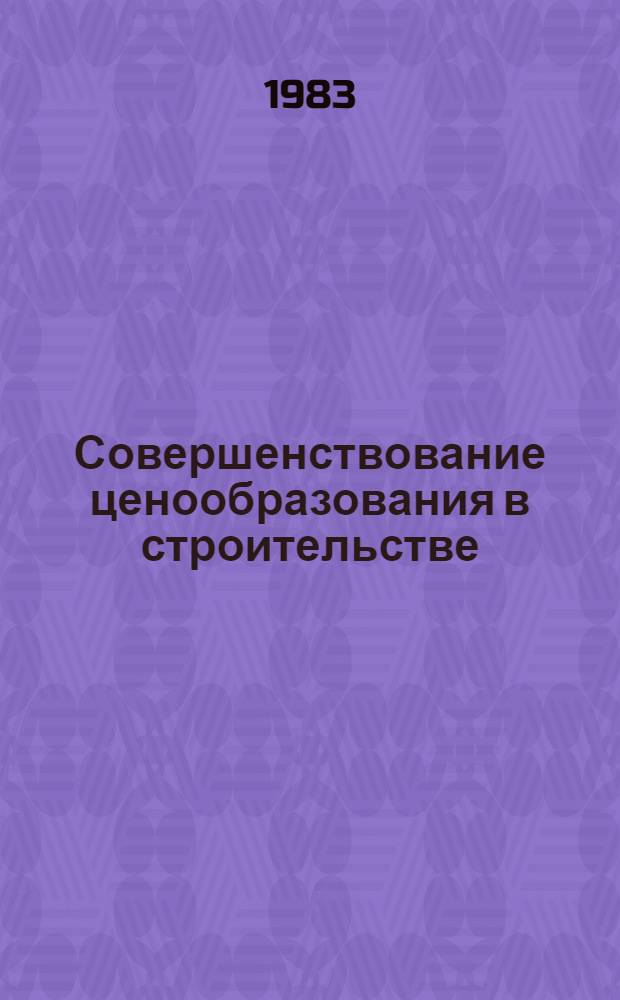 Совершенствование ценообразования в строительстве : Автореф. дис. на соиск. учен. степ. к. э. н