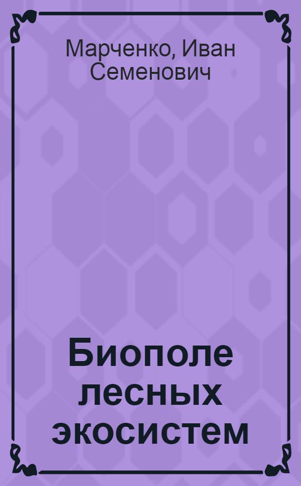 Биополе лесных экосистем