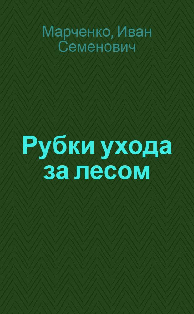 Рубки ухода за лесом : Учеб. пособие