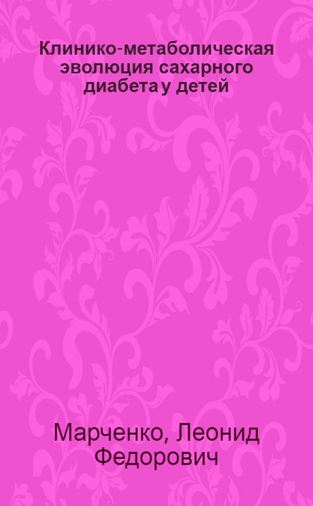Клинико-метаболическая эволюция сахарного диабета у детей : Автореф. дис. на соиск. учен. степ. д. м. н