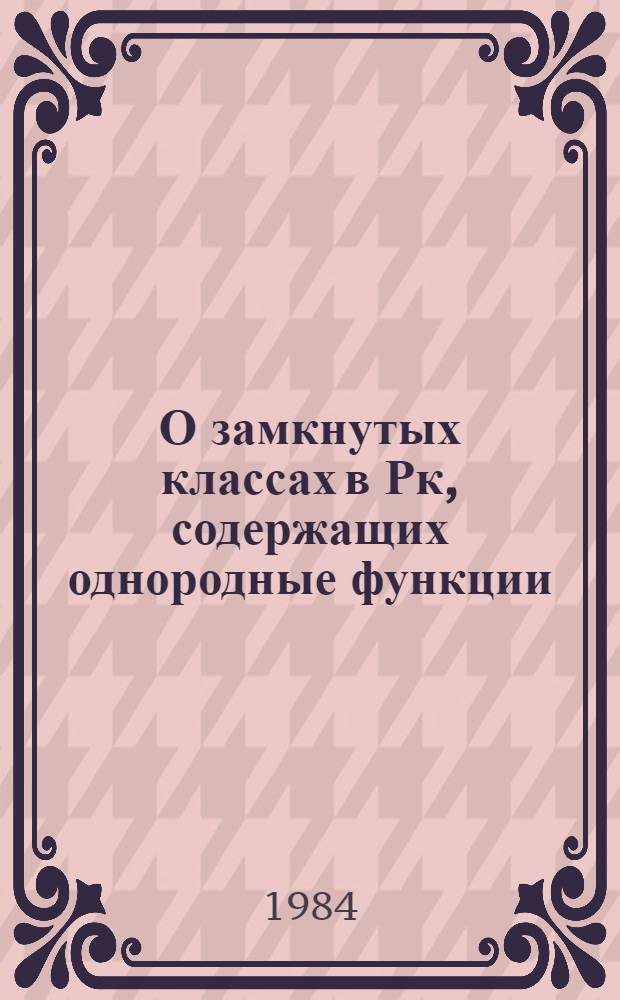 О замкнутых классах в Рк, содержащих однородные функции