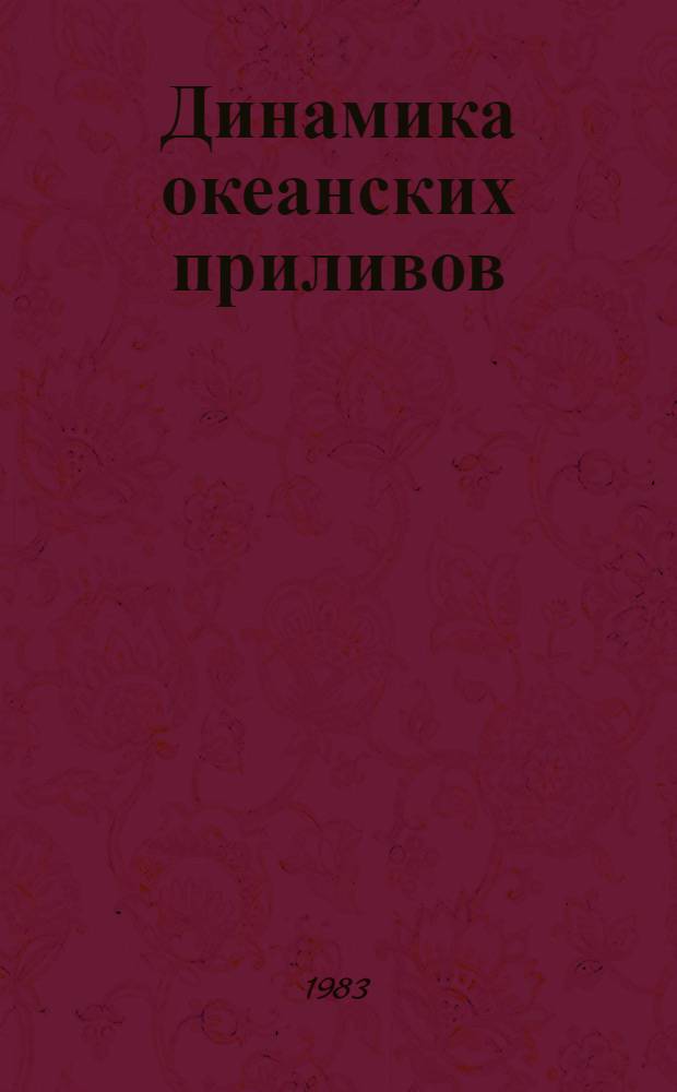Динамика океанских приливов