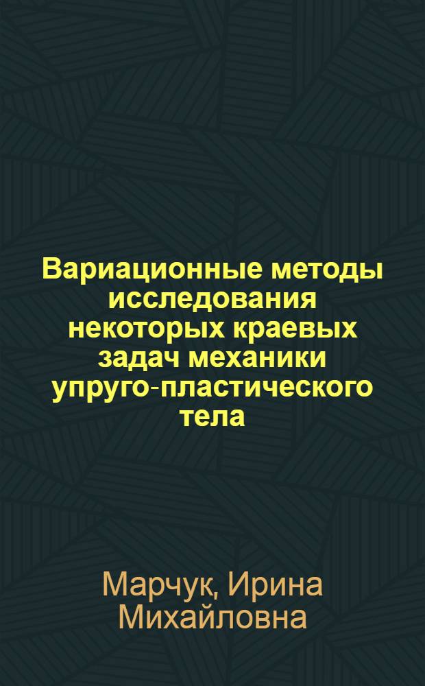 Вариационные методы исследования некоторых краевых задач механики упруго-пластического тела : Автореф. дис. на соиск. учен. степ. канд. физ.-мат. наук : (01.01.02)