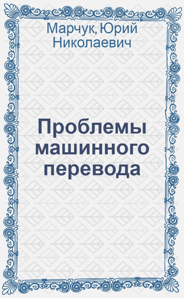 Проблемы машинного перевода