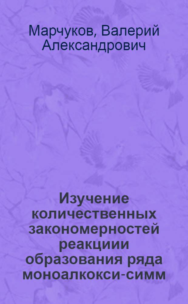 Изучение количественных закономерностей реакциии образования ряда моноалкокси-симм. триазинов : Автореф. дис. на соиск. учен. степ. канд. хим. наук : (02.00.03)