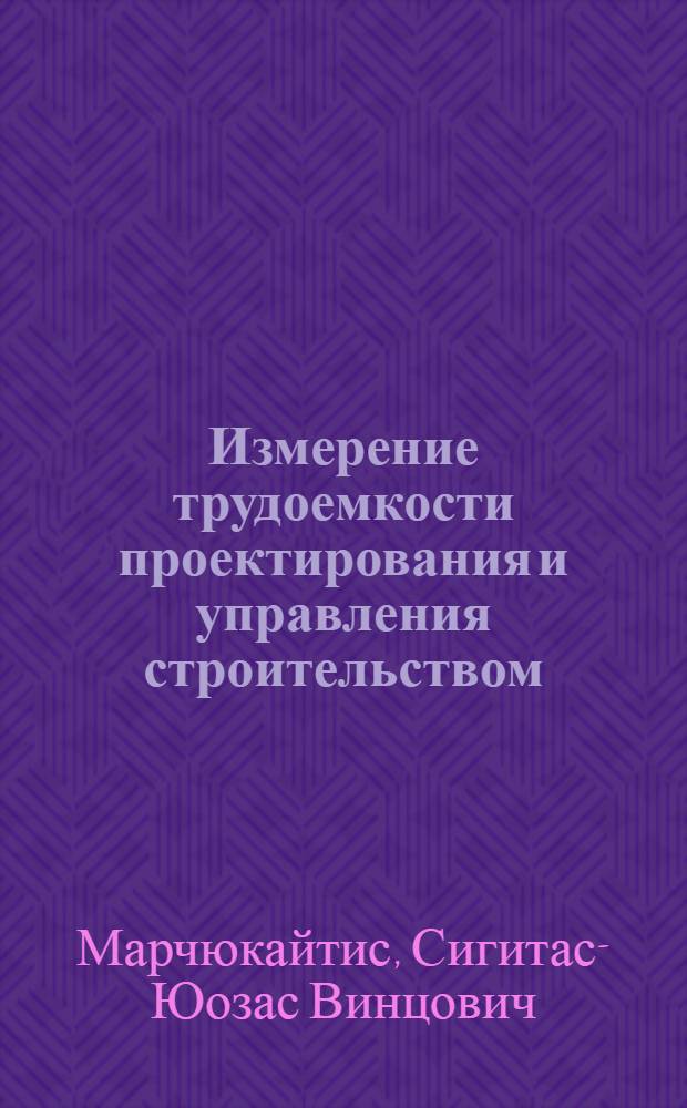Измерение трудоемкости проектирования и управления строительством : (Пробл., теория, практика)