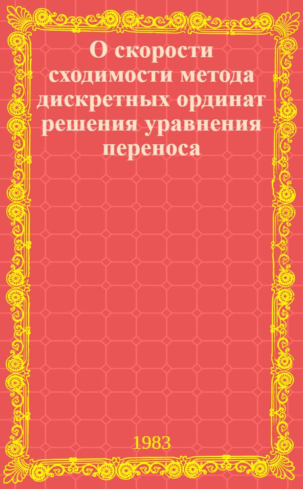 О скорости сходимости метода дискретных ординат решения уравнения переноса : Автореф. дис. на соиск. учен. степ. канд. физ.-мат. наук : (01.01.07)