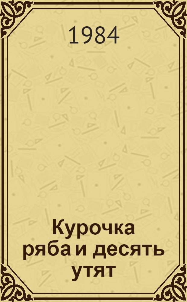 Курочка ряба и десять утят : Книжка-игрушка для дошк. возраста