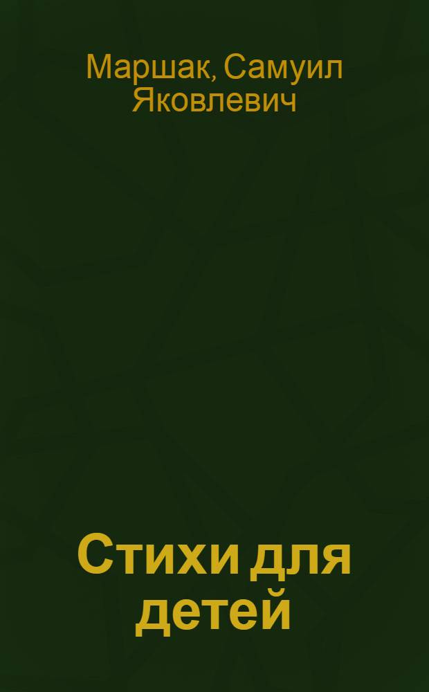 Стихи для детей : Для мл. шк. возраста