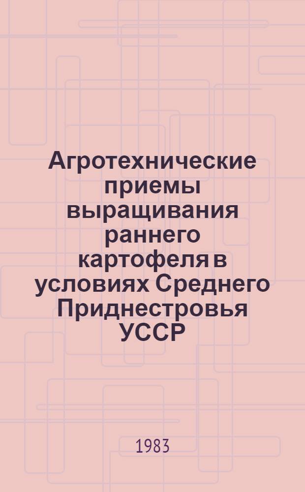Агротехнические приемы выращивания раннего картофеля в условиях Среднего Приднестровья УССР : Автореф. дис. на соиск. учен. степ. канд. с.-х. наук : (06.01.09)