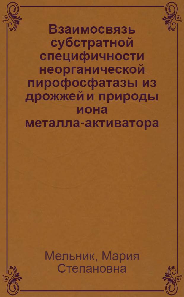 Взаимосвязь субстратной специфичности неорганической пирофосфатазы из дрожжей и природы иона металла-активатора : Автореф. дис. на соиск. учен. степ. канд. хим. наук : (02.00.10)