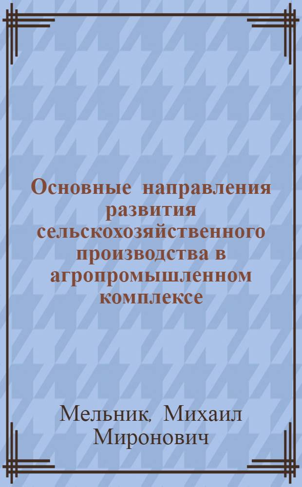 Основные направления развития сельскохозяйственного производства в агропромышленном комплексе