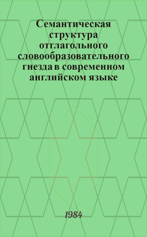 Семантическая структура отглагольного словообразовательного гнезда в современном английском языке : Автореф. дис. на соиск. учен. степ. канд. филол. наук : (10.02.04)