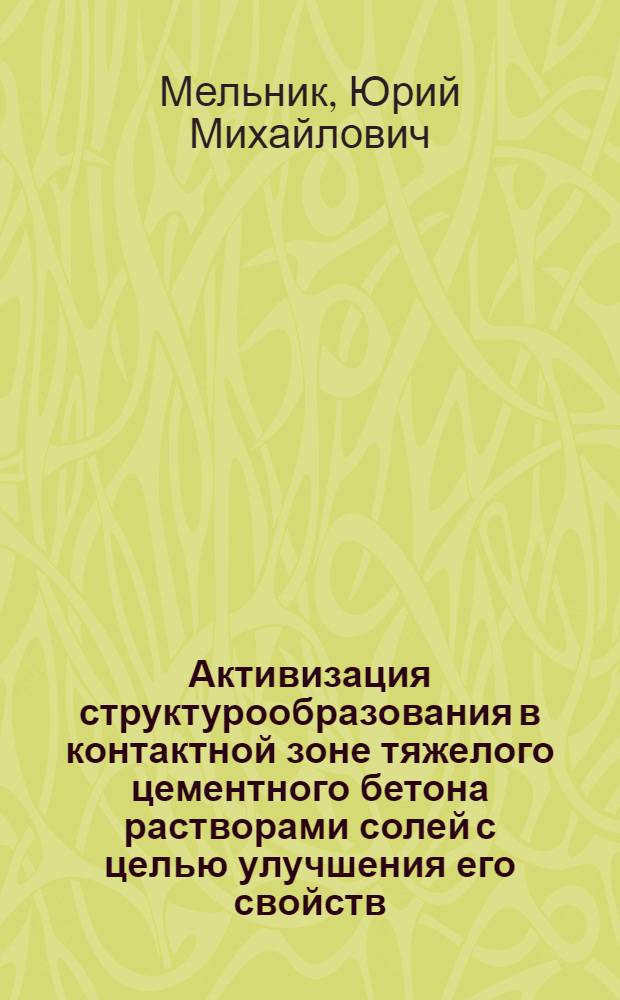 Активизация структурообразования в контактной зоне тяжелого цементного бетона растворами солей с целью улучшения его свойств : Автореф. дис. на соиск. учен. степ. канд. техн. наук : (05.23.05)