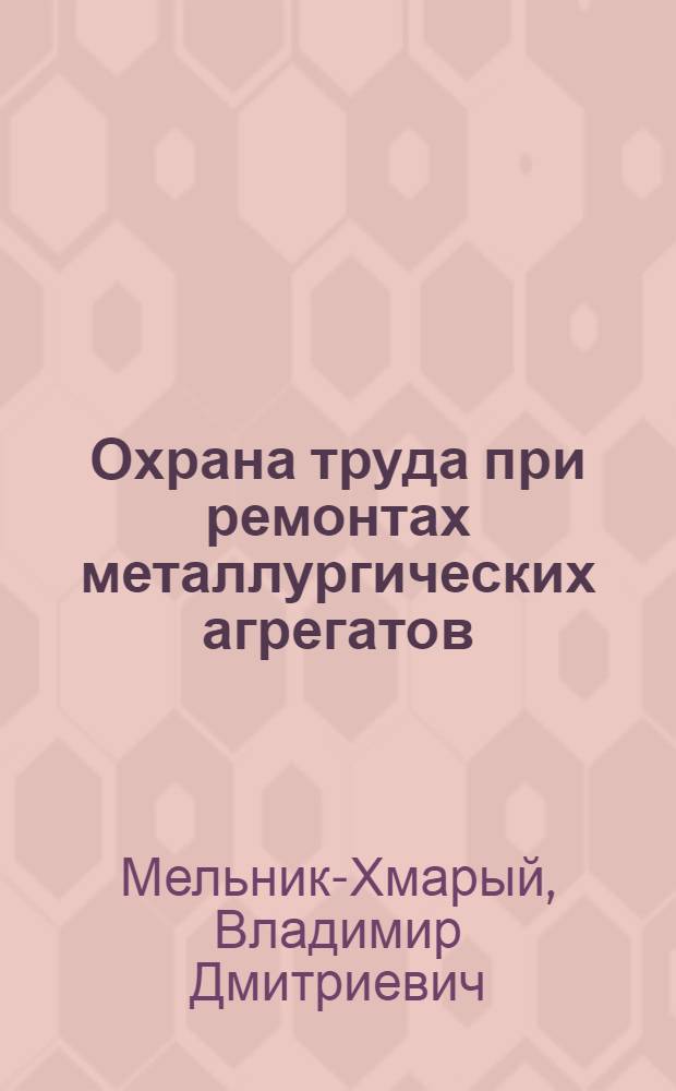Охрана труда при ремонтах металлургических агрегатов