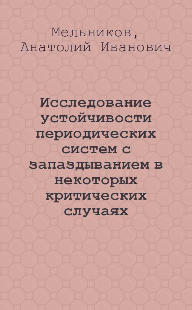 Исследование устойчивости периодических систем с запаздыванием в некоторых критических случаях : Автореф. дис. на соиск. учен. степ. канд. физ.-мат. наук : (01.02.01)