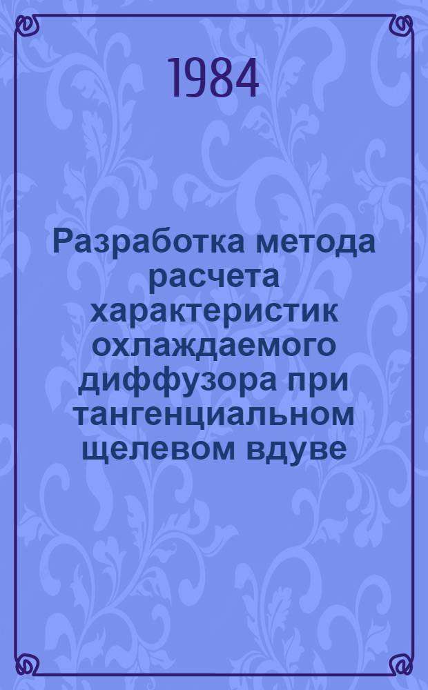 Разработка метода расчета характеристик охлаждаемого диффузора при тангенциальном щелевом вдуве : Автореф. дис. на соиск. учен. степ. к. т. н