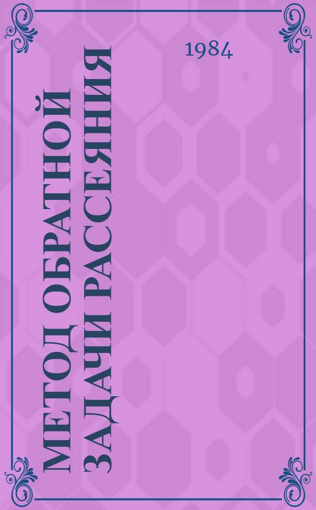 Метод обратной задачи рассеяния : Гипотезы и факты