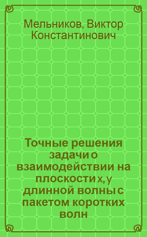 Точные решения задачи о взаимодействии на плоскости x, y длинной волны с пакетом коротких волн