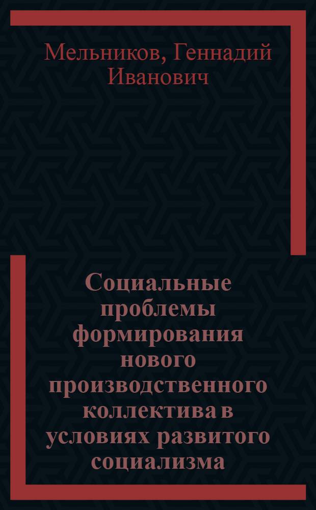 Социальные проблемы формирования нового производственного коллектива в условиях развитого социализма : Автореф. дис. на соиск. учен. степ. д-ра филос. наук : (09.00.02)