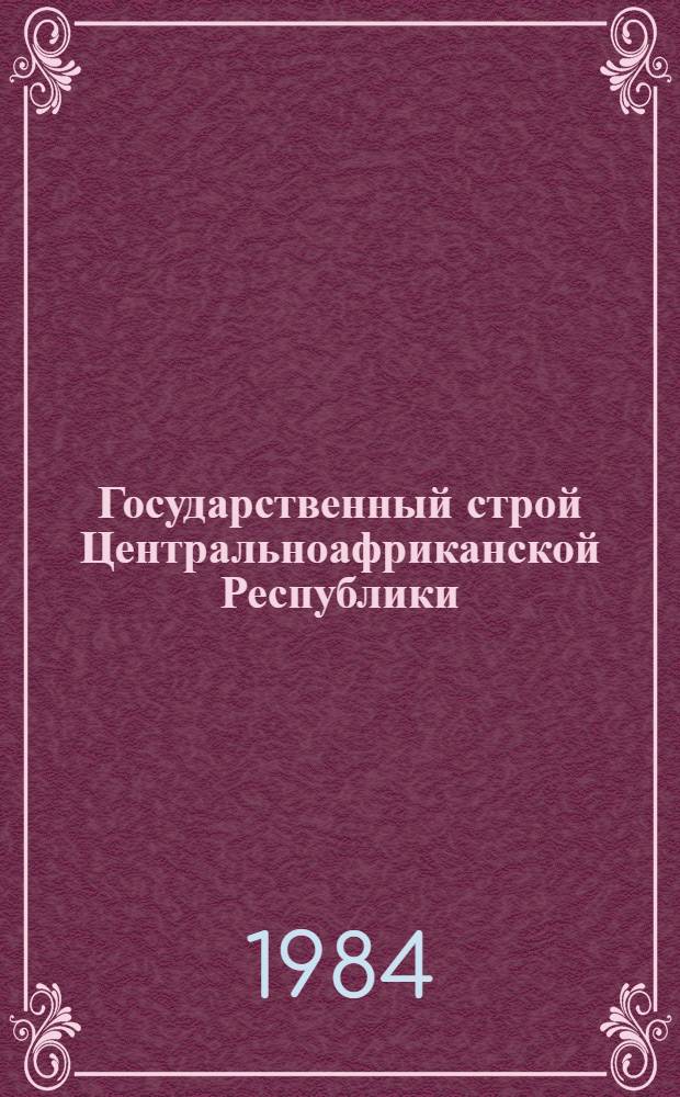 Государственный строй Центральноафриканской Республики
